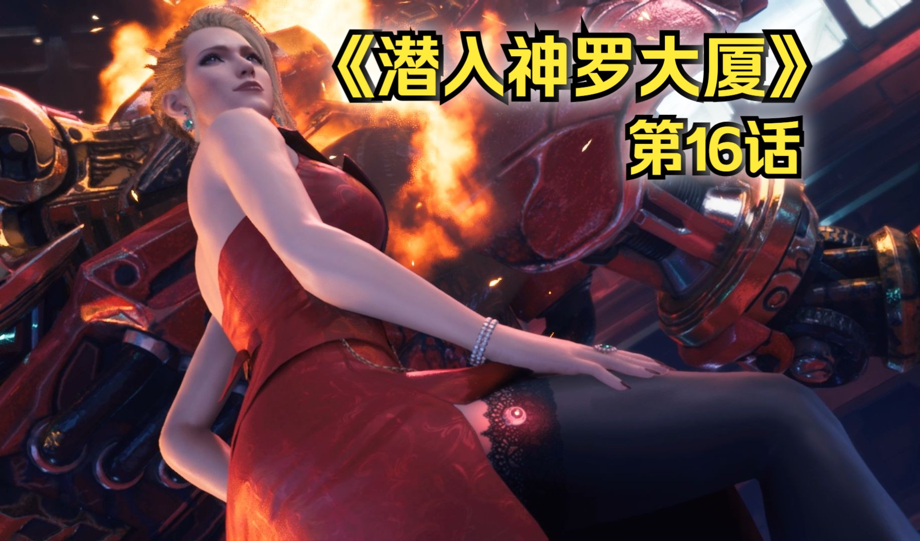 《最终幻想7重制版》全剧情 第16话【潜入神罗大厦】(最终幻想vii/ff7