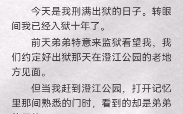 ...转眼间我已经入狱十年了.前天弟弟特意来监狱看望我,我们约定好出狱那天在澄江公园的老地方见面.但当我赶到澄江公园,打开记忆里那间熟悉的门时...