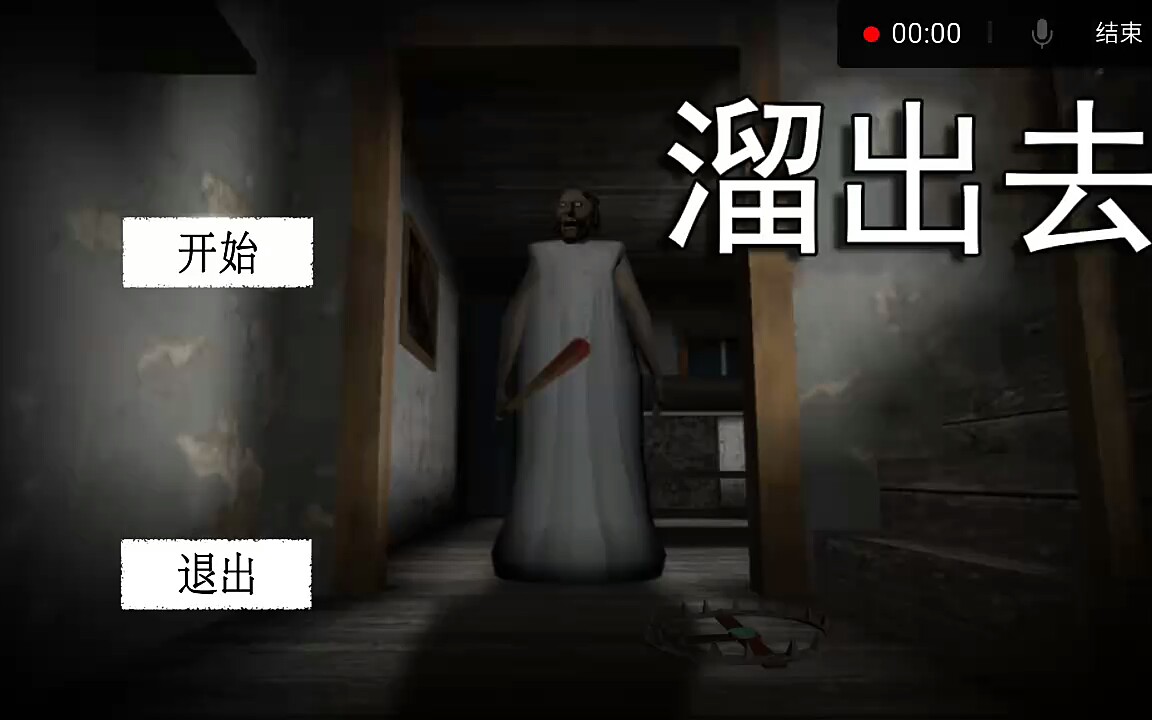 恐怖奶奶简单难度通关这次有声音了