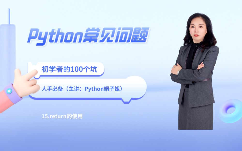 [图]【Python常见问题100问】15.return的使用