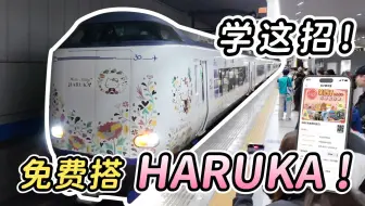 【活动】学这招! 免费搭关西机场特快HARUKA !?