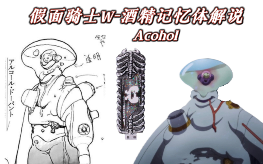 假面骑士w酒精Alcohol记忆体哔哩哔哩bilibili