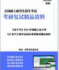 【复试】2024年 湖南工业大学085800能源动力《962电气工程专业综合(含电机学、电力系统稳态分析、电力电子技术)》考研复试精品资料笔记讲义大纲...