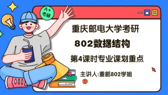 重庆邮电大学802数据结构重邮802上岸学长专业课划重点第3讲