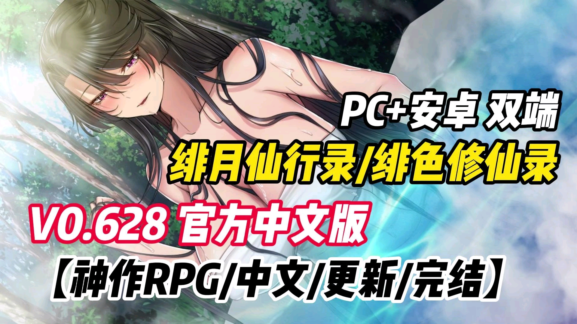 [图]【RPG/国风/修仙/完结/中文/神作】绯月修仙录/绯色修仙录