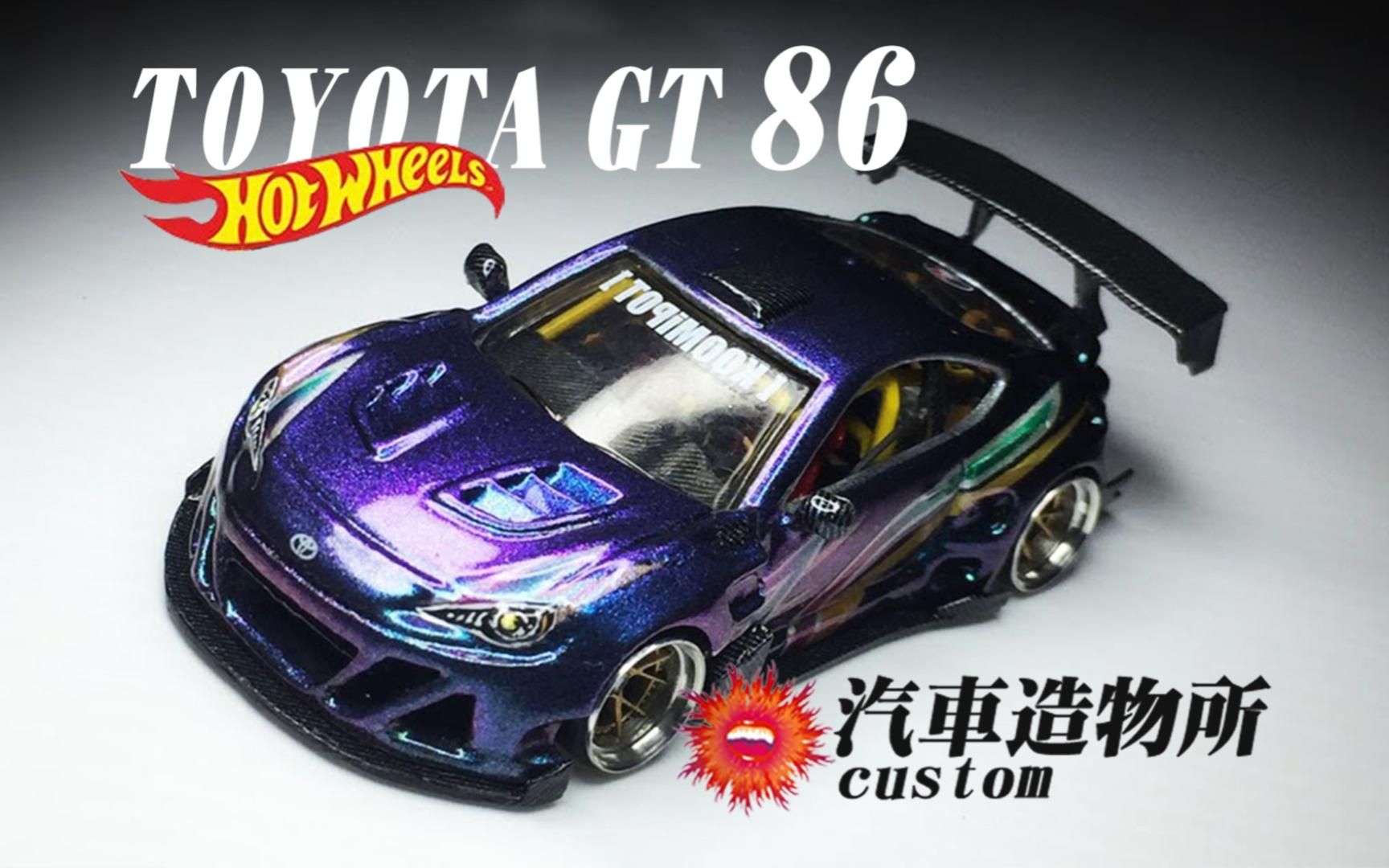 《汽车造物所》风火轮丰田gt86宽体内构改造