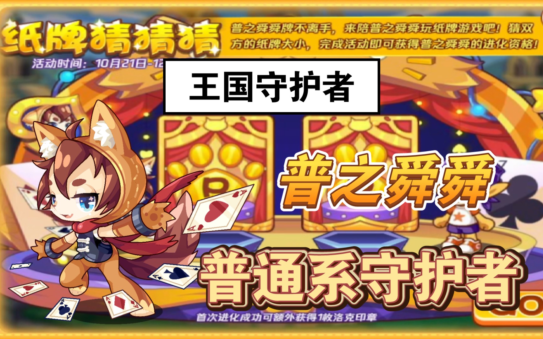 《洛克王国》王国守护者之"普之舜舜"