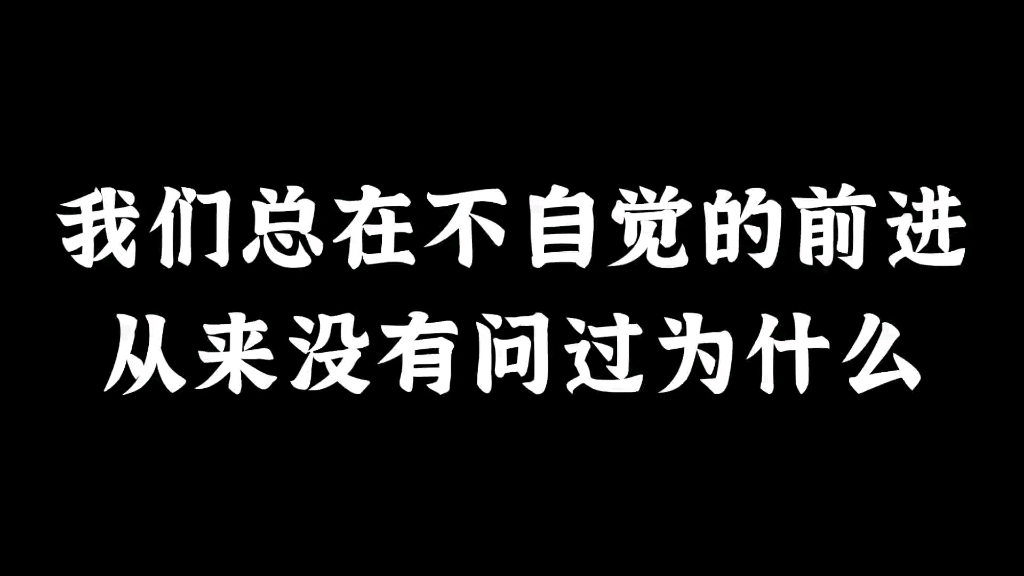 我们总在不自觉的向前走都来不及问为什么