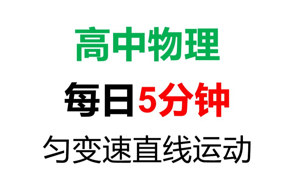 【高中物理5分钟微课】运动学公式运用之匀变速直线运动哔哩哔哩bilibili