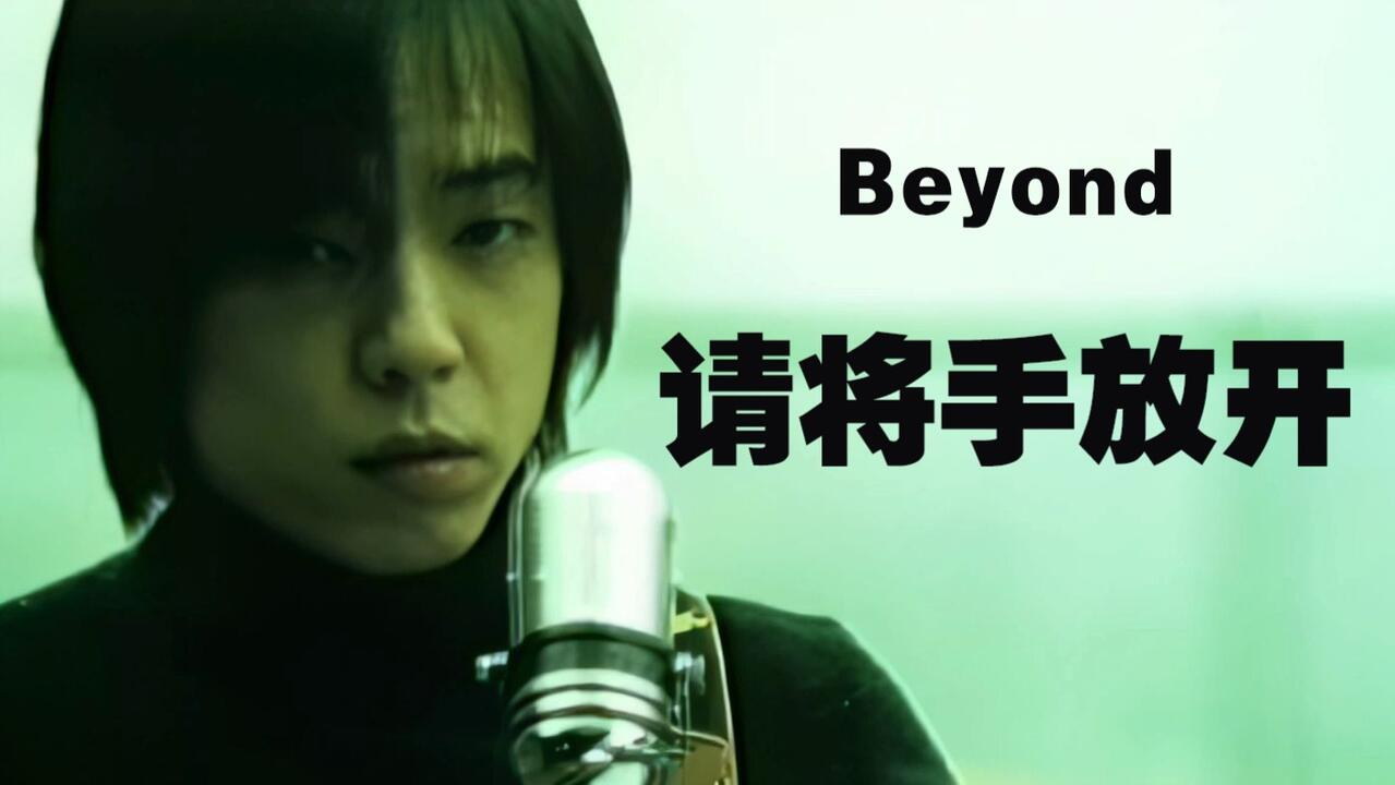 4K·2160P】Beyond - 请将手放开· Official · Music · Vedio（官方MV