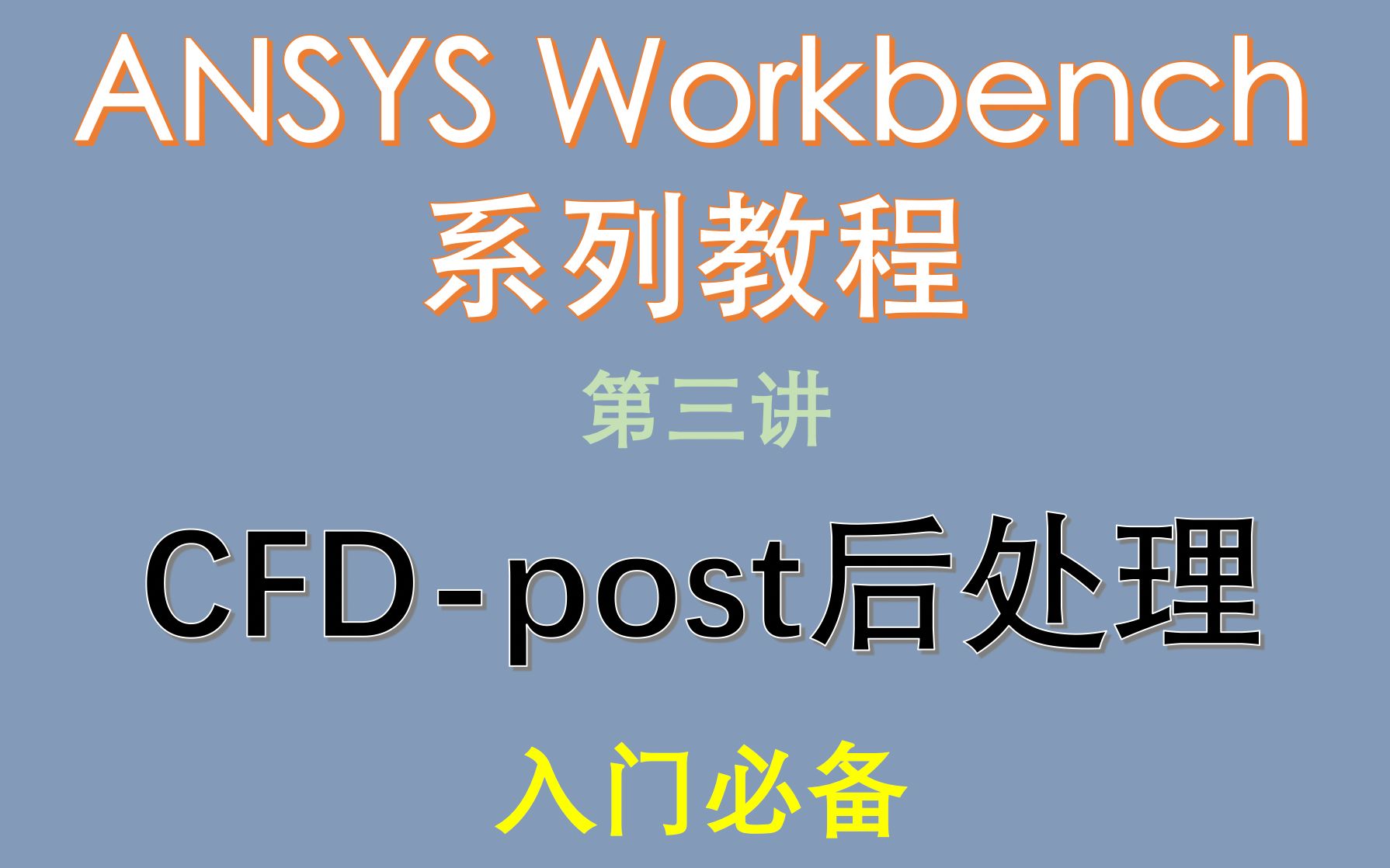 [图]【觉兽课堂】保姆级教程 教你快速入门ANSYS Workbench （三）CFD-post后处理