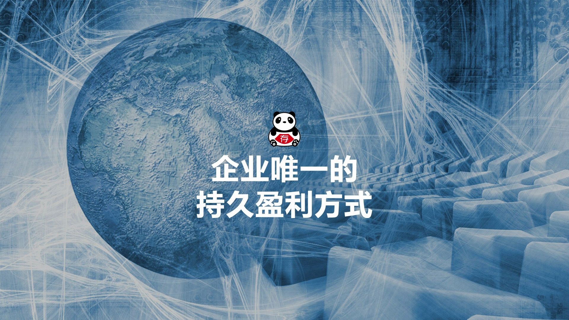 企业唯一的持久盈利方式