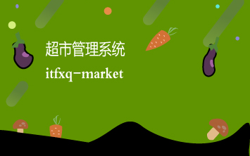 up主强烈推荐基于ssm的超市管理系统-学习,二次开发,设计指导项目