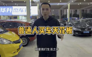 Tải video: 说一句扎心话，这就是普通人买车的天花板