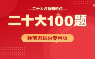 Download Video: 二十大必背100题，6分钟磨耳朵专用版，每天积累点时政，附pdf（包含题加解析）