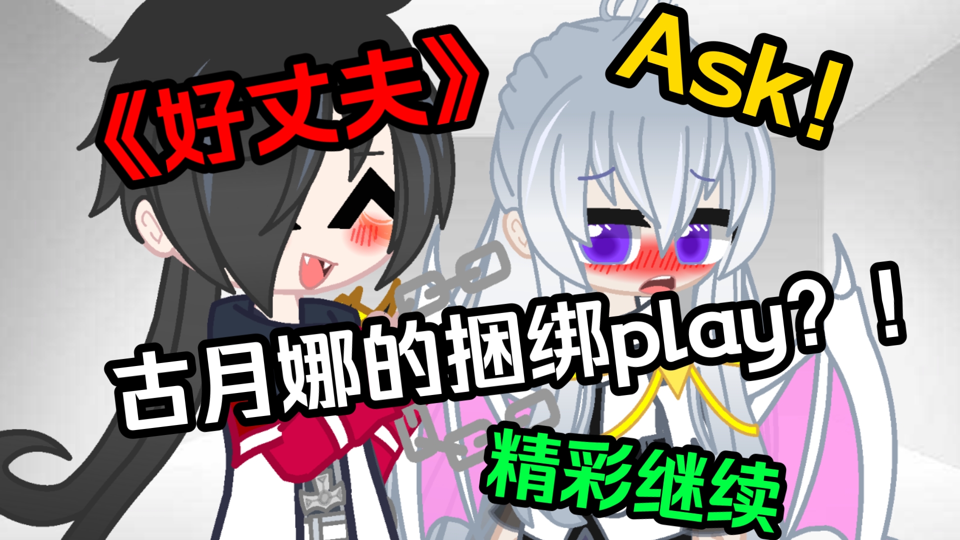 【Gacha/斗罗】Ask精彩继续!古月娜的"捆绑Play"…哔哩哔哩bilibili