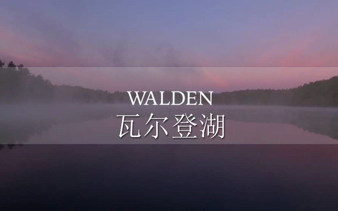 [图]瓦尔登湖之经济篇| Walden| Economy| 智者往往过着比穷人更简朴的生活|英语美文精选