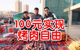 Download Video: 100元两个人实现新疆烤肉自由！大雄鹰就吃羊腰，牛腰，羊蛋