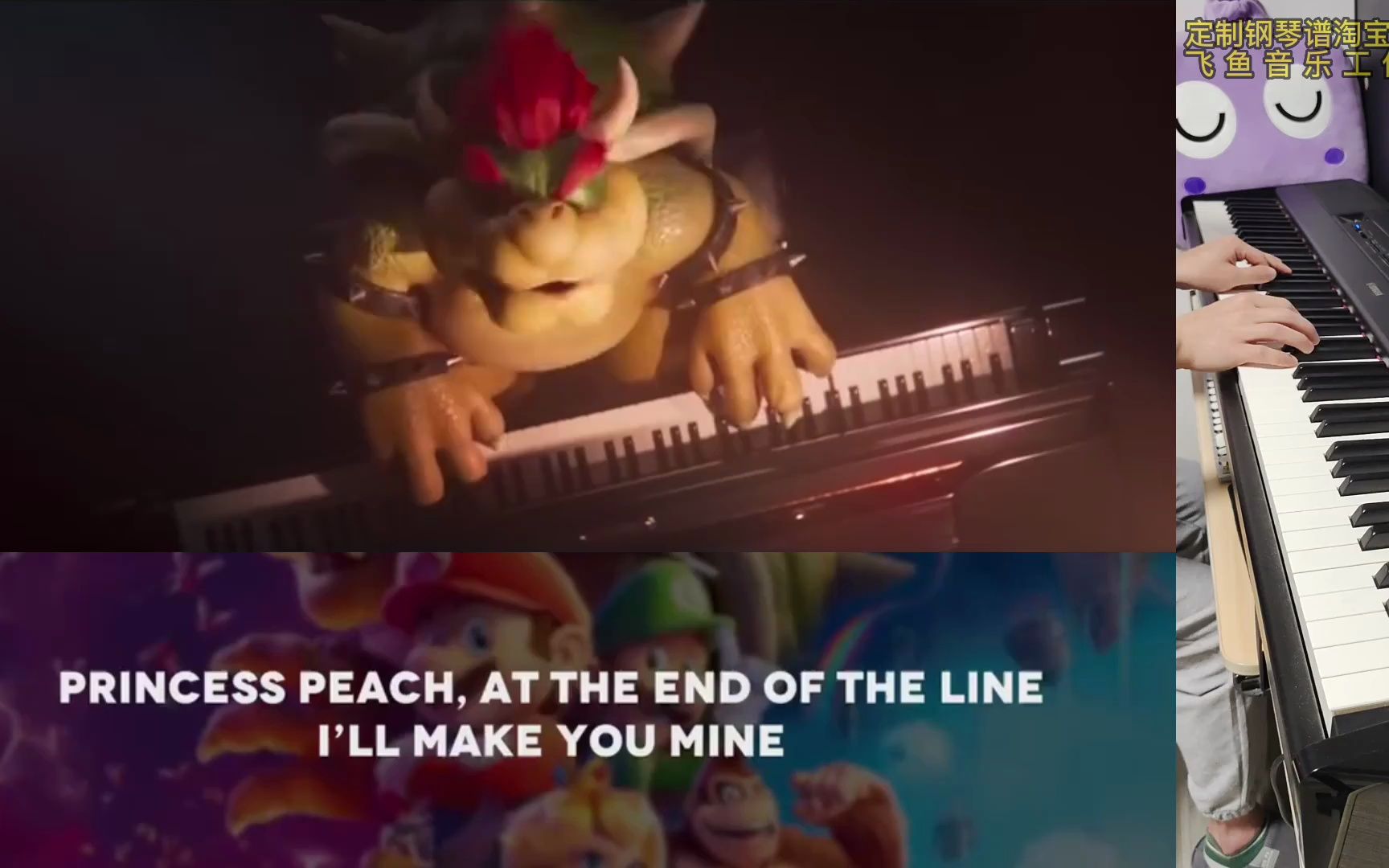 peaches 酷霸王弹唱 《超级马力欧大电影》插曲 钢琴伴奏