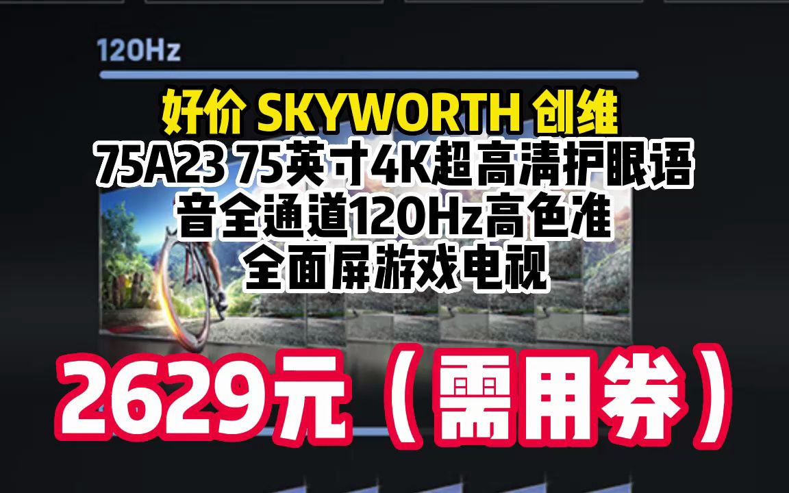 [图]创维（Skyworth）75A23 75英寸4K超高清护眼语音全通道120Hz高色准全面屏游戏电视 0609-17