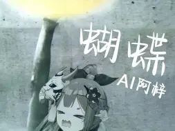 Download Video: 【AI阿梓】陶喆《蝴蝶》（Synthesizer V）