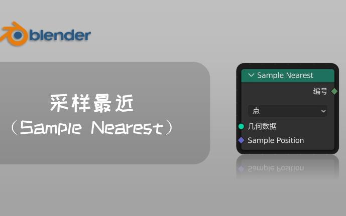 教程】几何节点基础(几何数据——采样)——采样最近(sample nearest)
