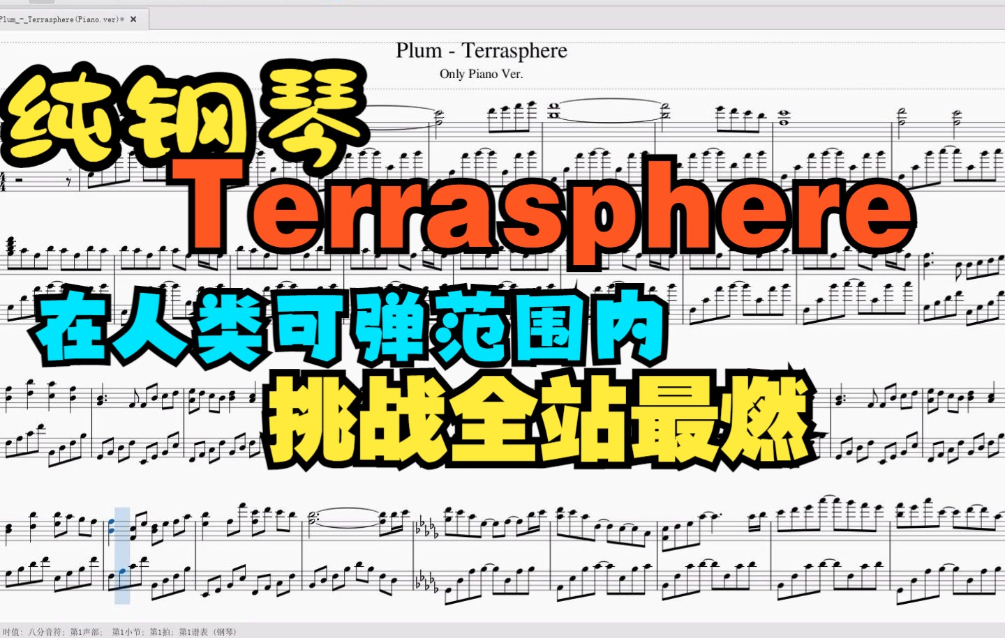 [图]【扒谱/改编】Plum - Terrasphere(Only Piano Ver.)