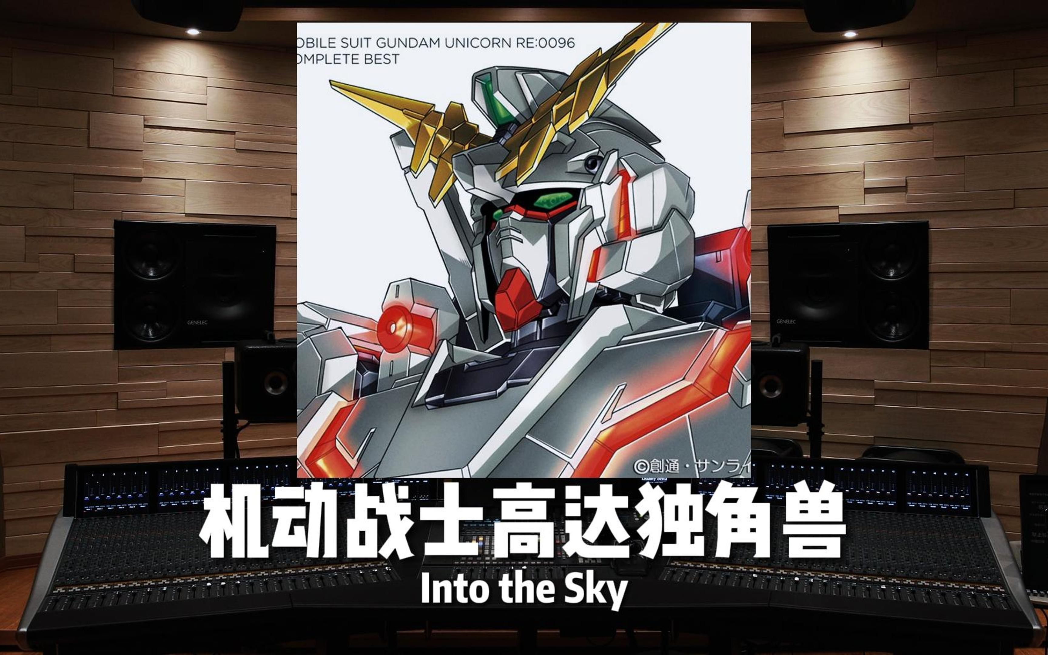 [图]《机动战士高达独角兽 RE:0096》片头曲 Into the Sky【Hi-Res百万级录音棚试听】