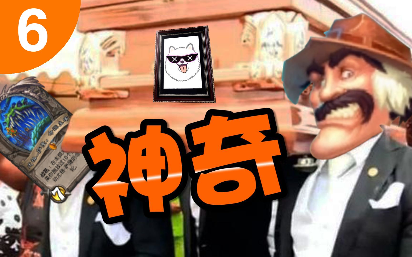 活动作品神奇就是这么神奇超激动炉石06