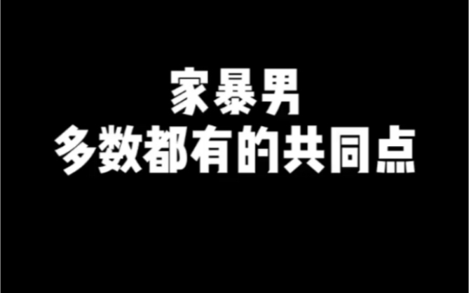 [图]家暴男，多数都有的共同点