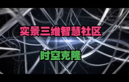 建立在时空克隆、三维视频融合之上的实景三维智慧社区平台哔哩哔哩bilibili