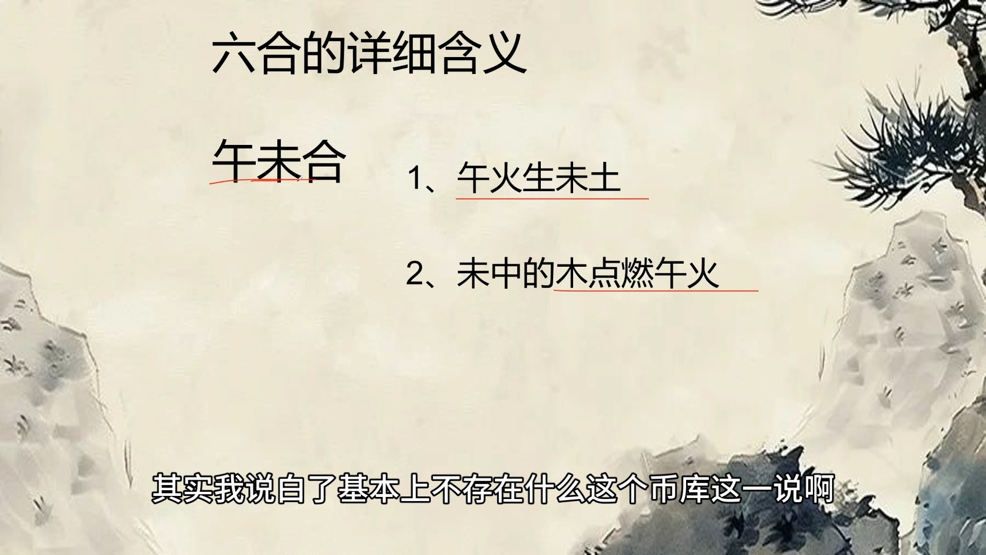 六合详解之午未合
