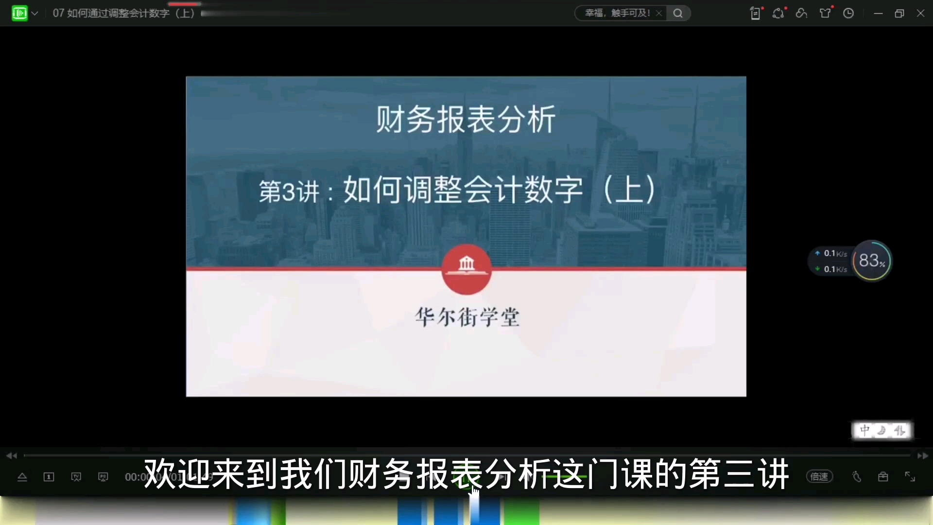 [图]财务分析与报表造假实务专题课：第二章：财务分析：第六节：如何调整会计数字（上）