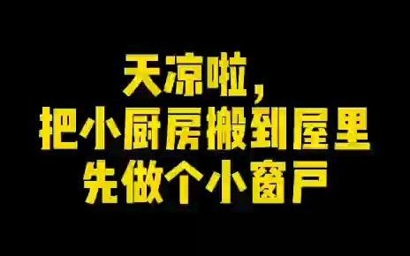 天凉了,准备把厨房搬到屋里,先给厨房做个小窗户哔哩哔哩bilibili