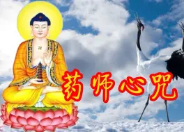 Download Video: 禅乐《药师心咒 》消除百病 让你身心得到健康 随喜功德无量