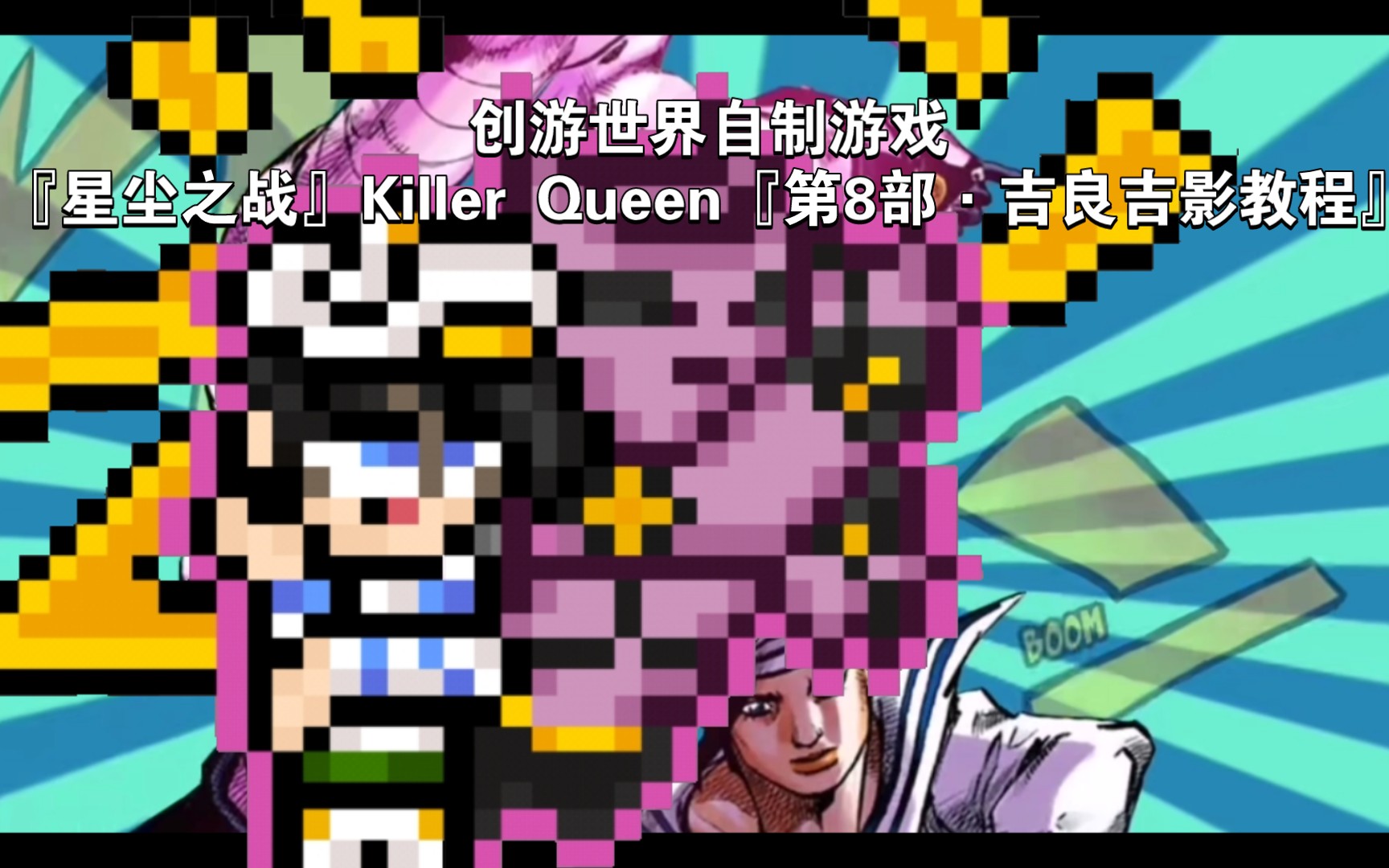 创游世界自制游戏『星尘之战』Killer Queen『第8部ⷥ‰良吉影教程』网络游戏热门视频