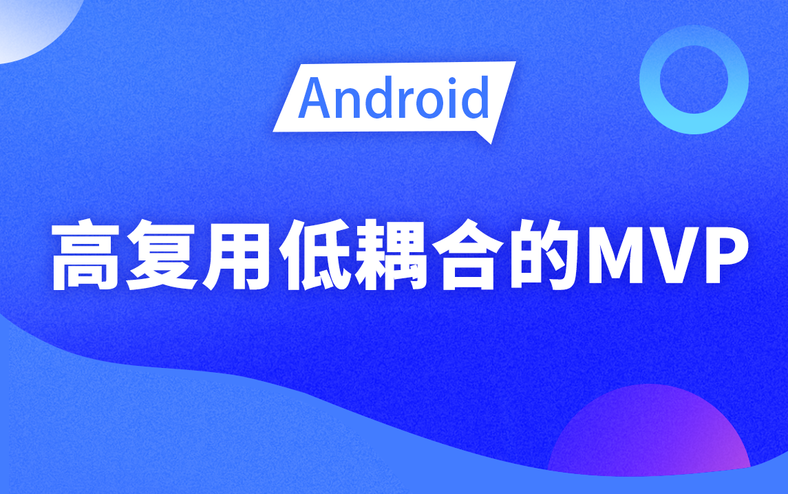 【Android进阶】MVP模式的高复用低耦合你了解多少?哔哩哔哩bilibili