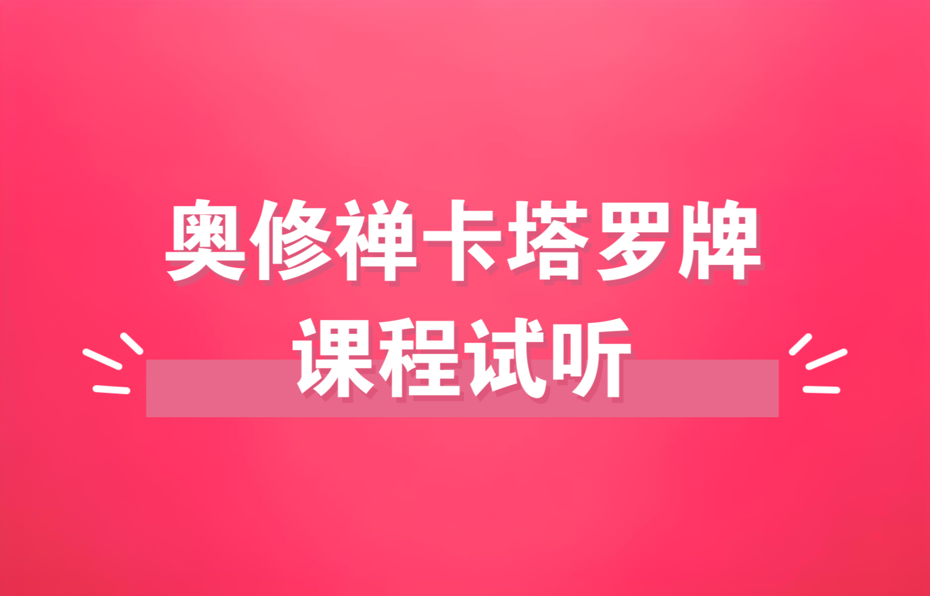 【奥修禅卡塔罗牌单张牌讲解试听部分节选】———引导自我直觉&思考力系塔罗课程哔哩哔哩bilibili