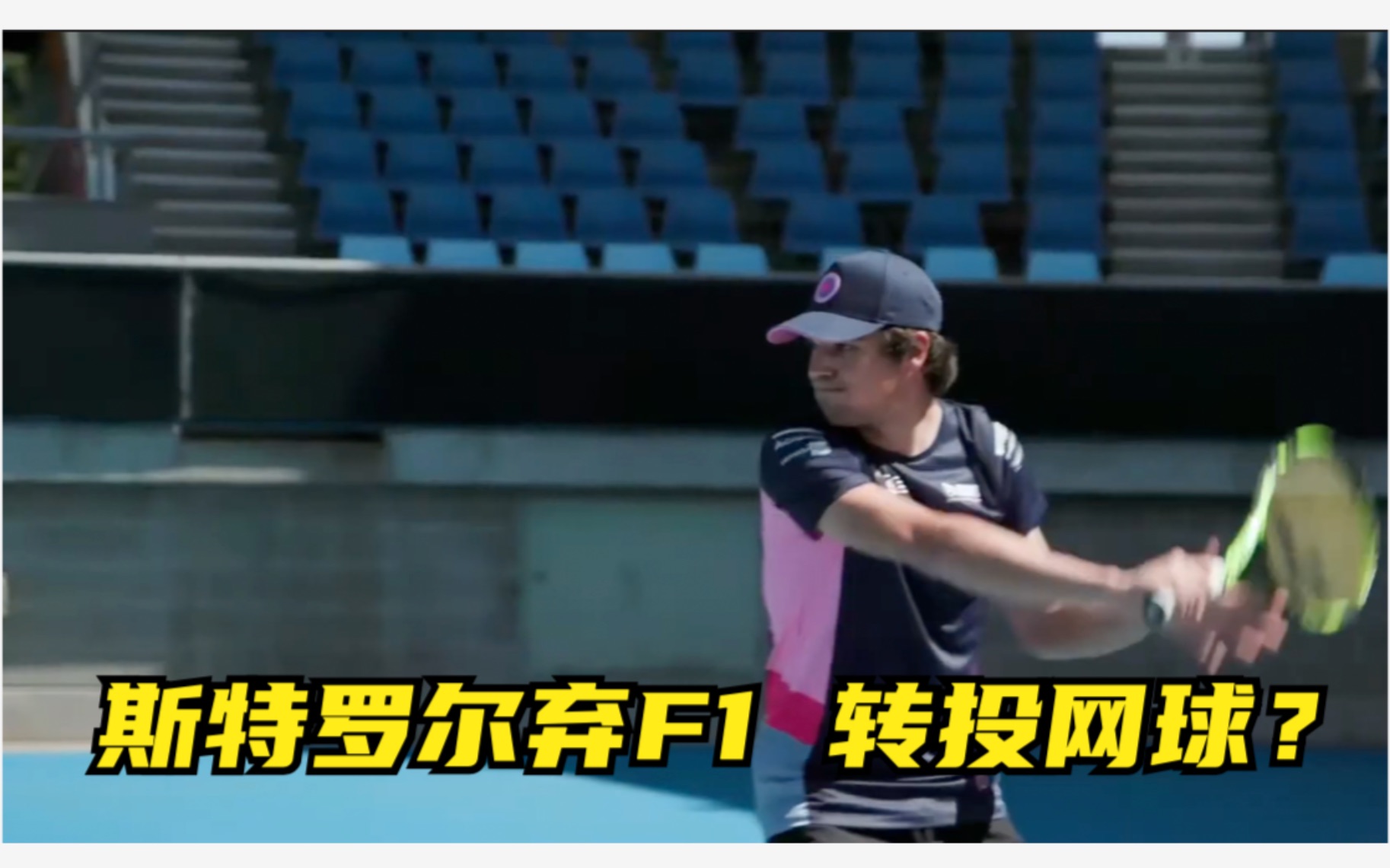 斯特罗尔弃F1,转投网球?哔哩哔哩bilibili