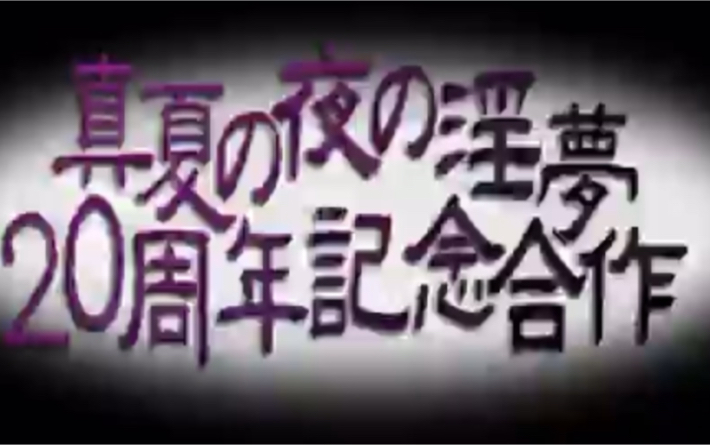 [图]［2001-2021 ］大製作：仲夏夜之银夢20周年纪念合作/招聘