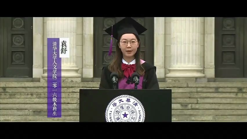 清华大学毕业生代表袁舒在2020年本科生毕业典礼上的发言哔哩哔哩bilibili