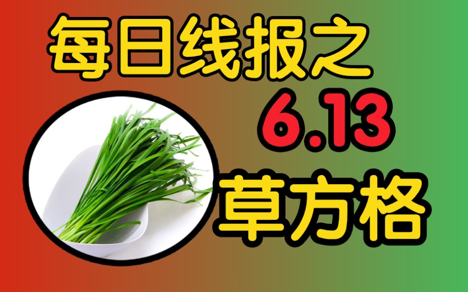 6.13每日活动线报之草方格,新人靠谱白嫖平台哔哩哔哩bilibili