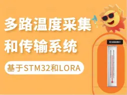 Télécharger la video: 【STM32项目实战】基于STM32和LORA的多路温度采集和远程无线传输系统 嵌入式开发/单片机项目教学/上位机/IAR/SPI/毕业设计/传感器/硬件