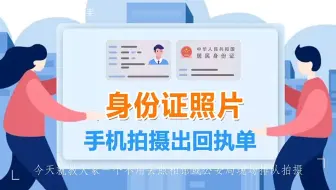 身份证照片手机拍摄，还能立即拿到回执单