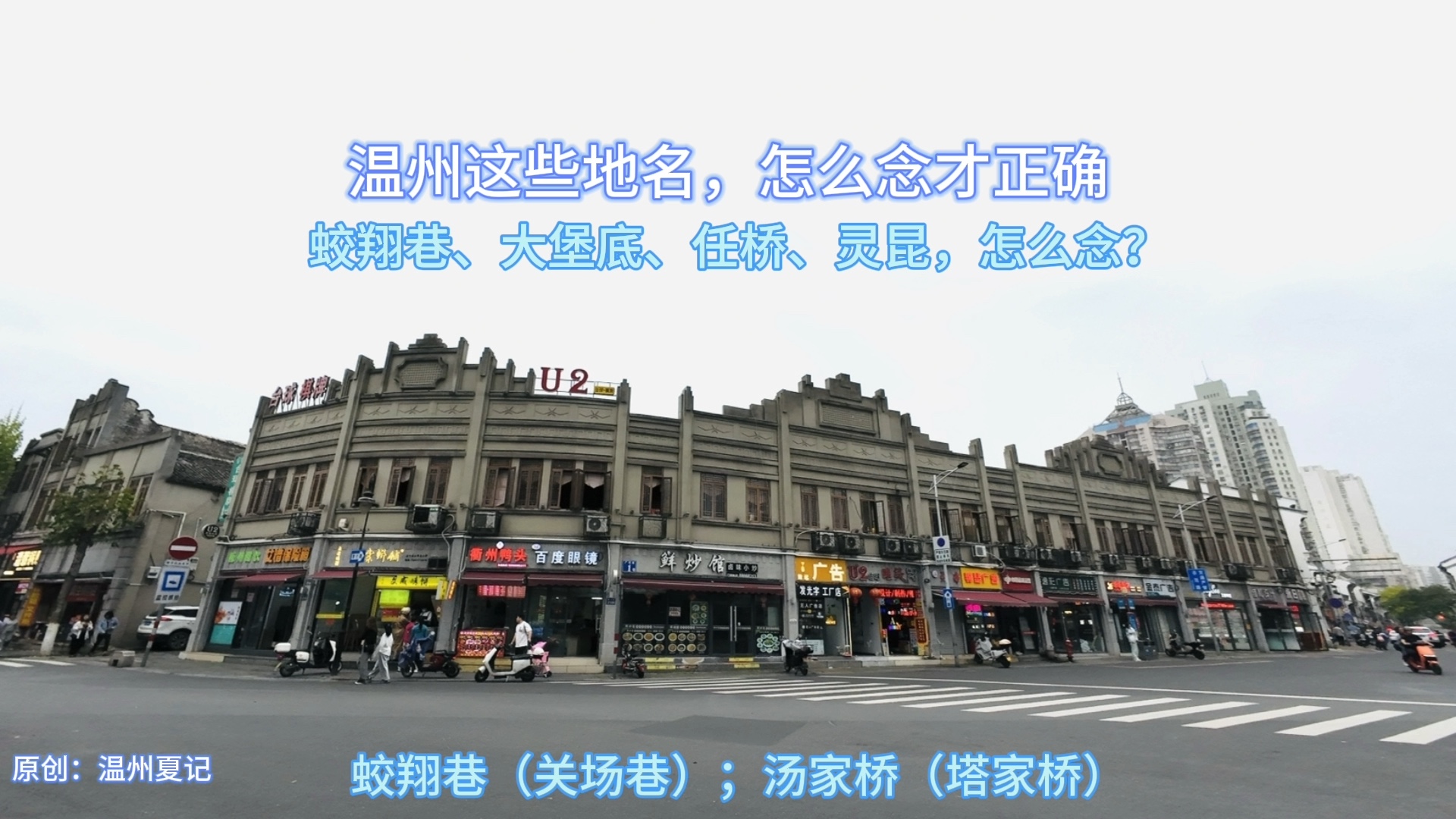 温州的地名有其习惯念法,怎么念才正确?蛟翔巷、大堡底、任桥、灵昆,怎么念?#温州话 #温州方言 #温州地名哔哩哔哩bilibili