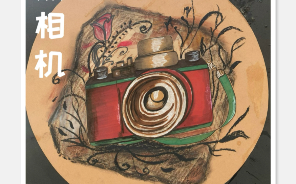 创意绘画《照相机》