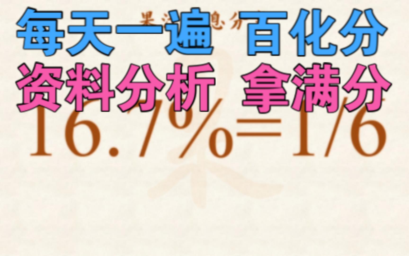 23年省考适合每天听一遍的百化分(百分数化为分数)哔哩哔哩bilibili