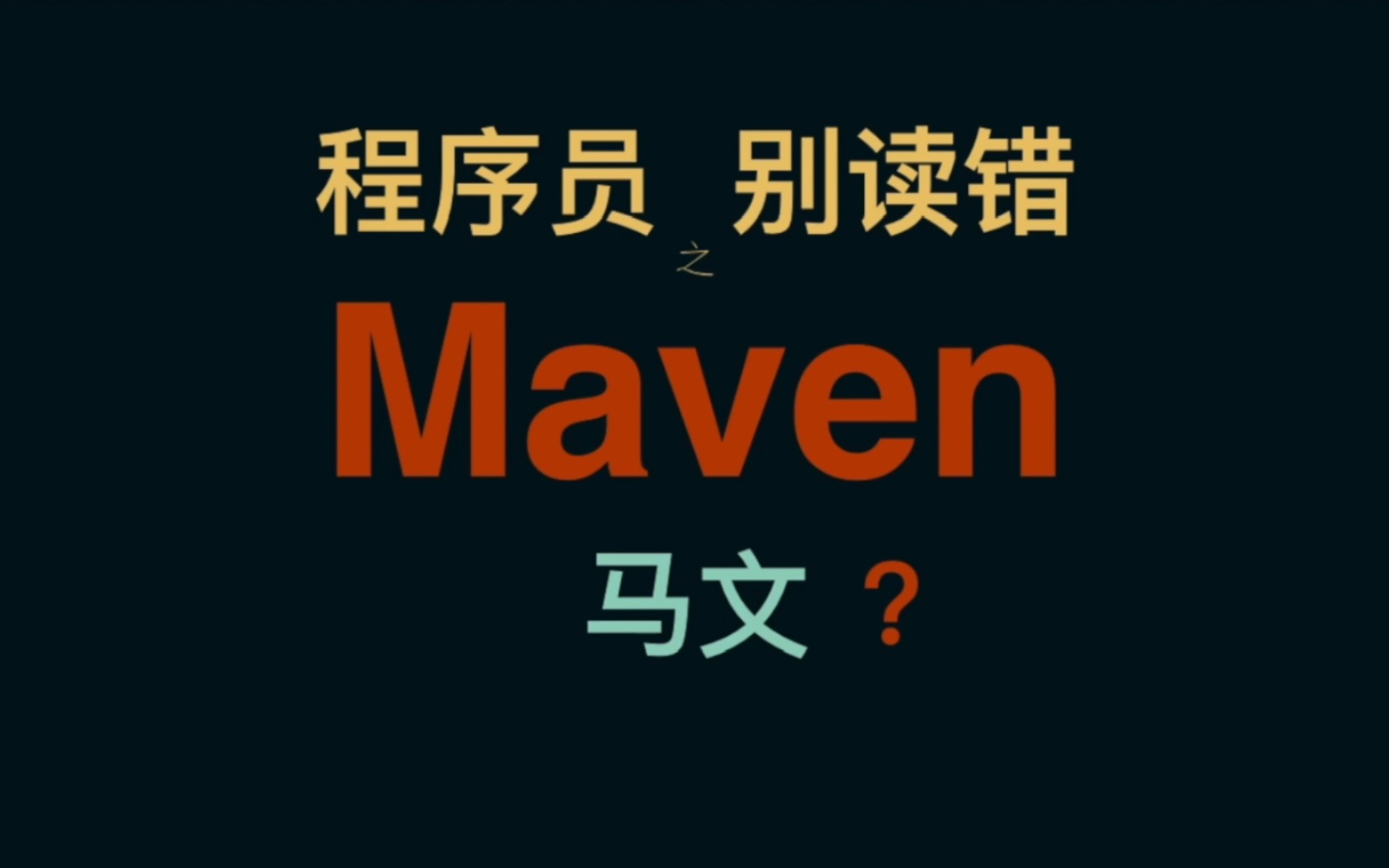 程序员,别读错Maven哔哩哔哩bilibili