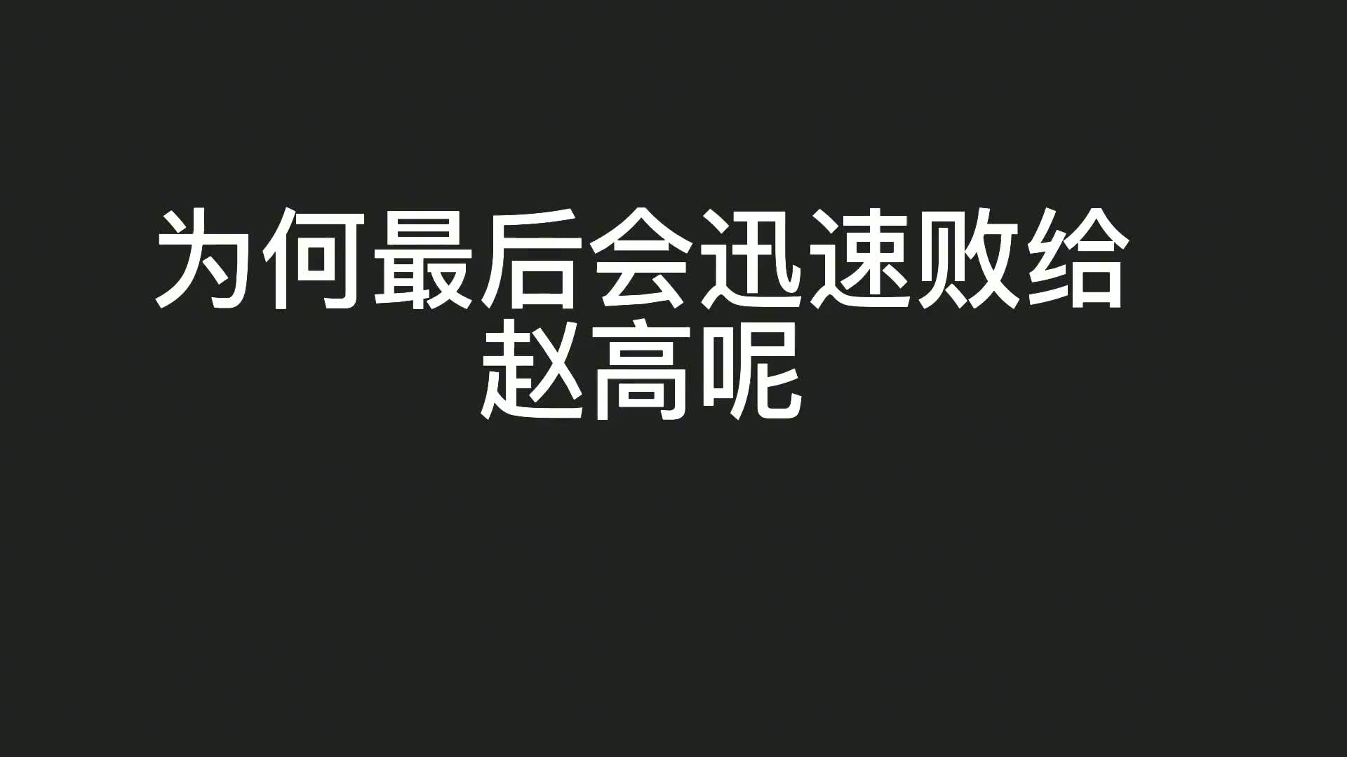 李斯作为千古名相,政治手腕极高,为何最终却被赵高陷害致死?哔哩哔哩bilibili