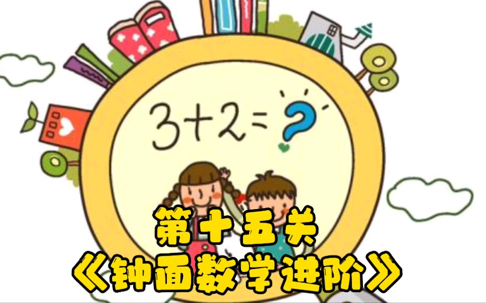 小学学数学学奥数不再难看动画视频轻松过关